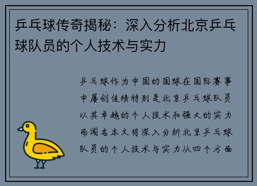 乒乓球传奇揭秘：深入分析北京乒乓球队员的个人技术与实力