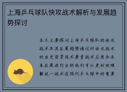 上海乒乓球队快攻战术解析与发展趋势探讨