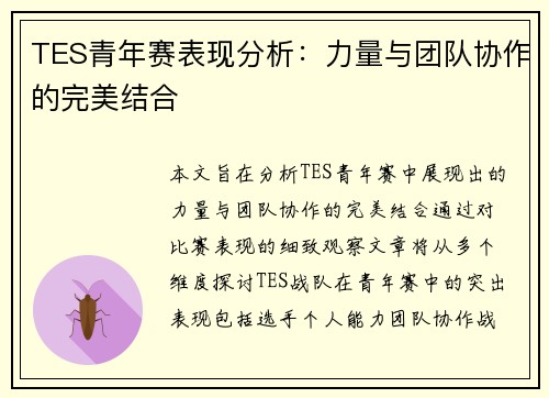 TES青年赛表现分析：力量与团队协作的完美结合