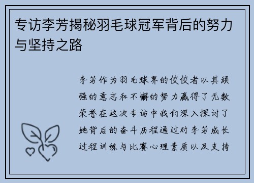 专访李芳揭秘羽毛球冠军背后的努力与坚持之路