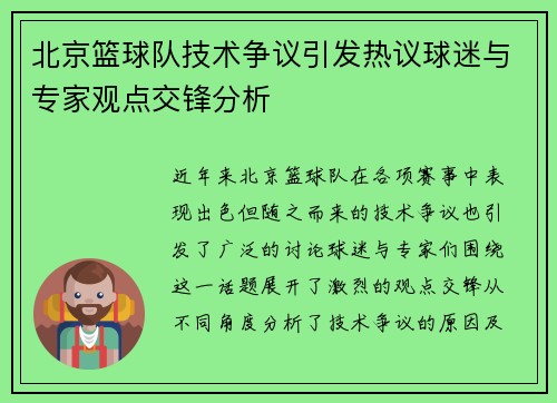 北京篮球队技术争议引发热议球迷与专家观点交锋分析