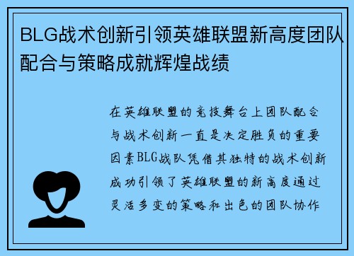 BLG战术创新引领英雄联盟新高度团队配合与策略成就辉煌战绩