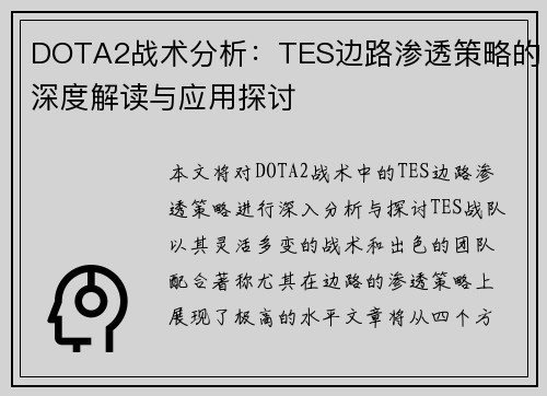 DOTA2战术分析：TES边路渗透策略的深度解读与应用探讨
