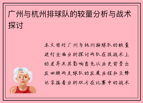 广州与杭州排球队的较量分析与战术探讨