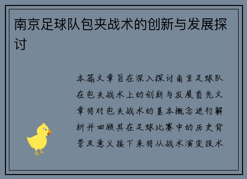 南京足球队包夹战术的创新与发展探讨