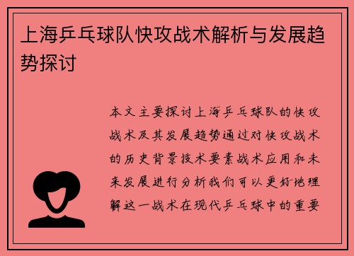 上海乒乓球队快攻战术解析与发展趋势探讨