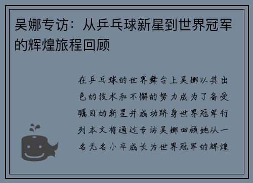 吴娜专访：从乒乓球新星到世界冠军的辉煌旅程回顾
