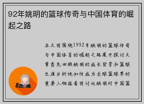 92年姚明的篮球传奇与中国体育的崛起之路