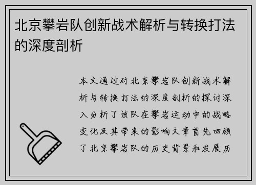 北京攀岩队创新战术解析与转换打法的深度剖析