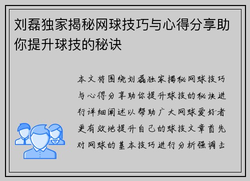刘磊独家揭秘网球技巧与心得分享助你提升球技的秘诀