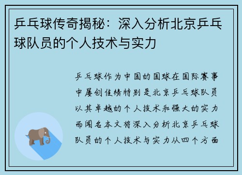 乒乓球传奇揭秘：深入分析北京乒乓球队员的个人技术与实力