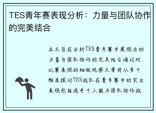 TES青年赛表现分析：力量与团队协作的完美结合