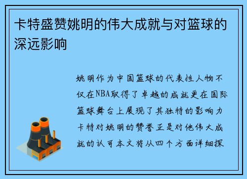 卡特盛赞姚明的伟大成就与对篮球的深远影响
