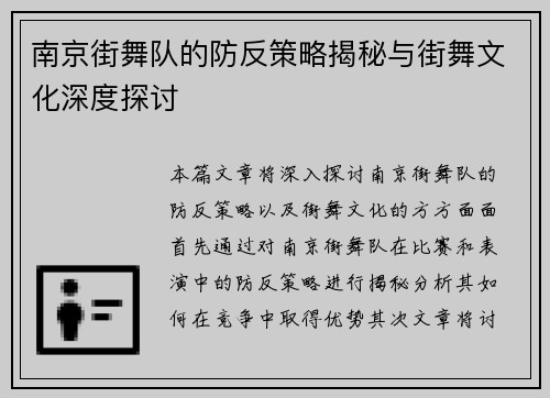 南京街舞队的防反策略揭秘与街舞文化深度探讨