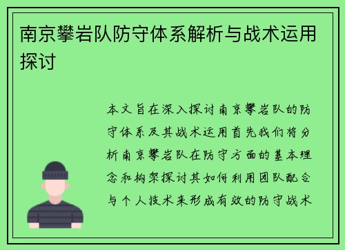 南京攀岩队防守体系解析与战术运用探讨