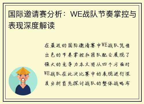 国际邀请赛分析：WE战队节奏掌控与表现深度解读