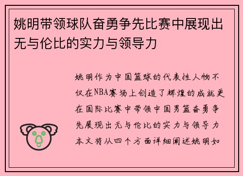 姚明带领球队奋勇争先比赛中展现出无与伦比的实力与领导力