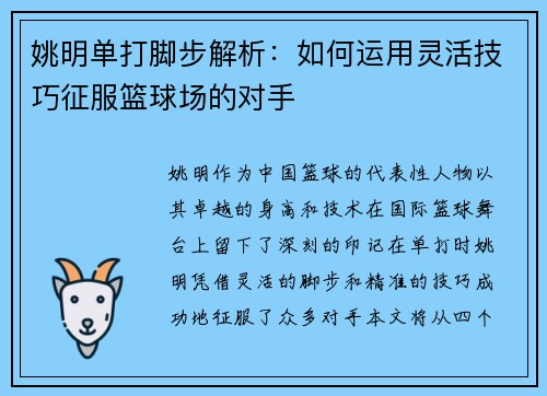 姚明单打脚步解析：如何运用灵活技巧征服篮球场的对手
