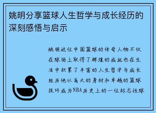 姚明分享篮球人生哲学与成长经历的深刻感悟与启示
