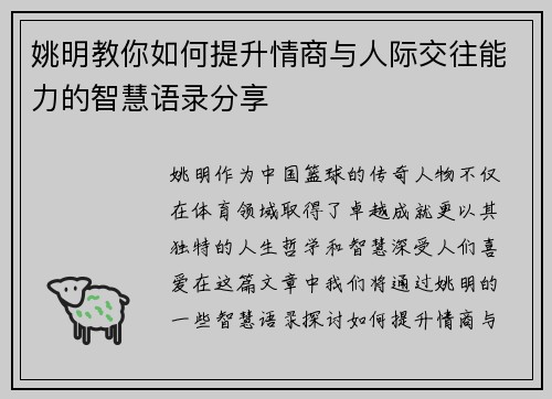 姚明教你如何提升情商与人际交往能力的智慧语录分享