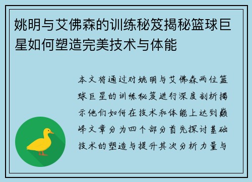 姚明与艾佛森的训练秘笈揭秘篮球巨星如何塑造完美技术与体能