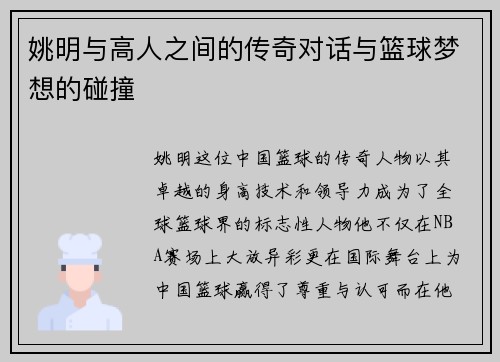 姚明与高人之间的传奇对话与篮球梦想的碰撞