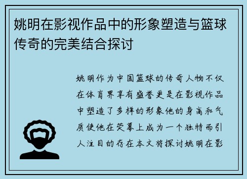 姚明在影视作品中的形象塑造与篮球传奇的完美结合探讨
