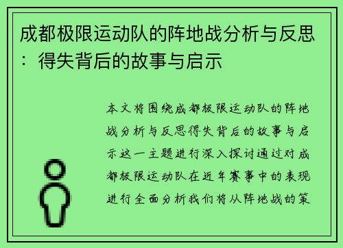 成都极限运动队的阵地战分析与反思：得失背后的故事与启示