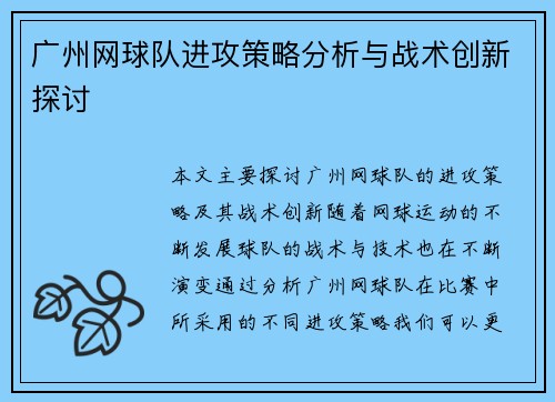 广州网球队进攻策略分析与战术创新探讨