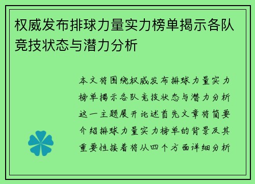 权威发布排球力量实力榜单揭示各队竞技状态与潜力分析