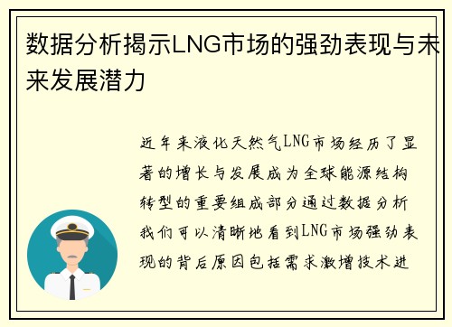 数据分析揭示LNG市场的强劲表现与未来发展潜力