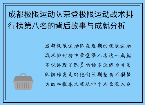 成都极限运动队荣登极限运动战术排行榜第八名的背后故事与成就分析