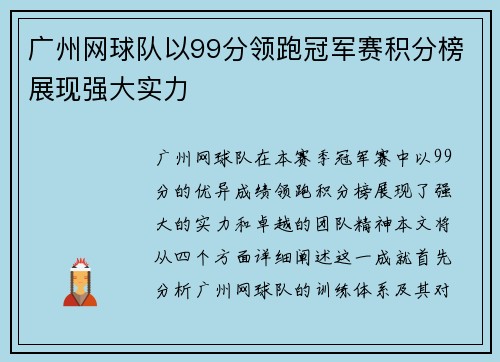 广州网球队以99分领跑冠军赛积分榜展现强大实力