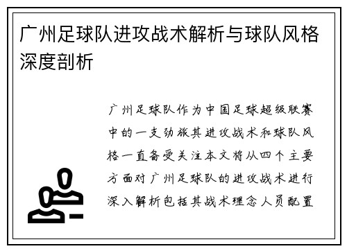 广州足球队进攻战术解析与球队风格深度剖析