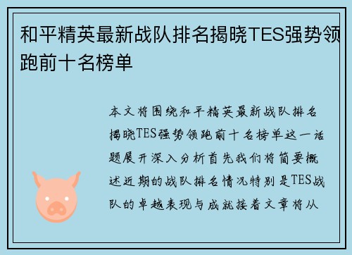 和平精英最新战队排名揭晓TES强势领跑前十名榜单