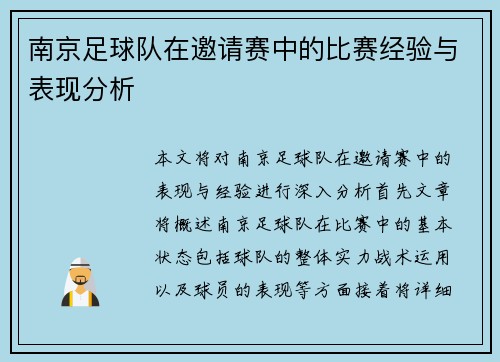 南京足球队在邀请赛中的比赛经验与表现分析