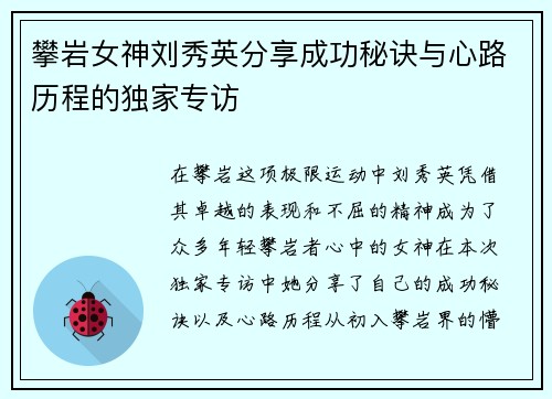 攀岩女神刘秀英分享成功秘诀与心路历程的独家专访