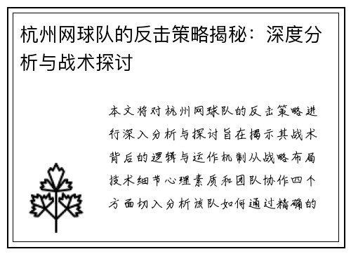杭州网球队的反击策略揭秘：深度分析与战术探讨
