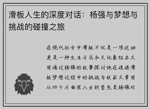滑板人生的深度对话：杨强与梦想与挑战的碰撞之旅