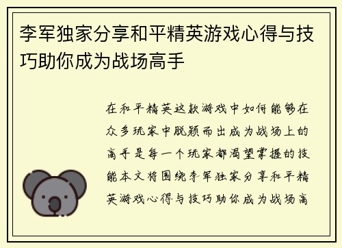 李军独家分享和平精英游戏心得与技巧助你成为战场高手