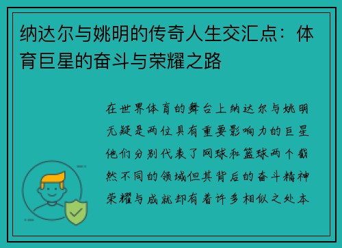 纳达尔与姚明的传奇人生交汇点：体育巨星的奋斗与荣耀之路
