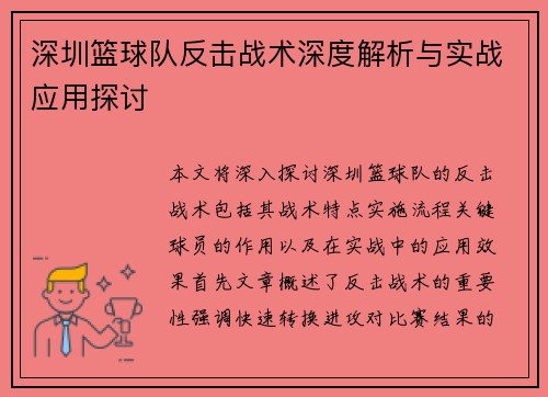 深圳篮球队反击战术深度解析与实战应用探讨