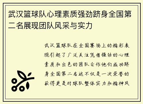 武汉篮球队心理素质强劲跻身全国第二名展现团队风采与实力