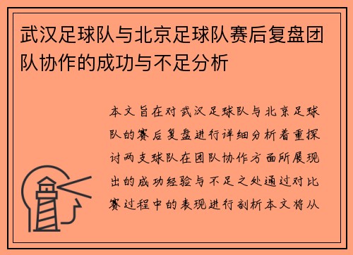 武汉足球队与北京足球队赛后复盘团队协作的成功与不足分析