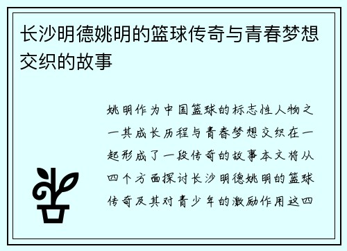 长沙明德姚明的篮球传奇与青春梦想交织的故事