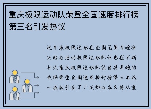 重庆极限运动队荣登全国速度排行榜第三名引发热议