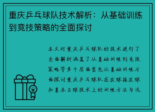 重庆乒乓球队技术解析：从基础训练到竞技策略的全面探讨