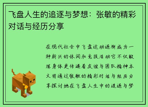 飞盘人生的追逐与梦想：张敏的精彩对话与经历分享