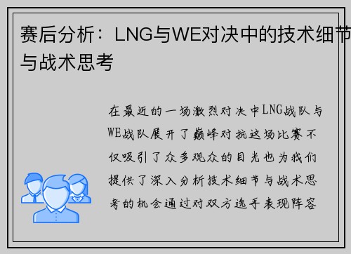 赛后分析：LNG与WE对决中的技术细节与战术思考
