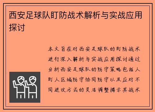 西安足球队盯防战术解析与实战应用探讨